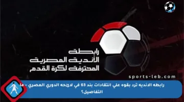 رابطة الأندية ترد بقوة على انتقادات بند 63 في لائحة الدوري المصري – ما التفاصيل؟